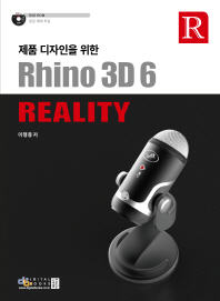 제품 디자인을 위한 Rhino 3D 6 Reality